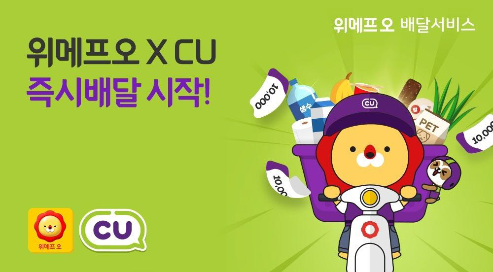 위메프오×CU 즉시배달