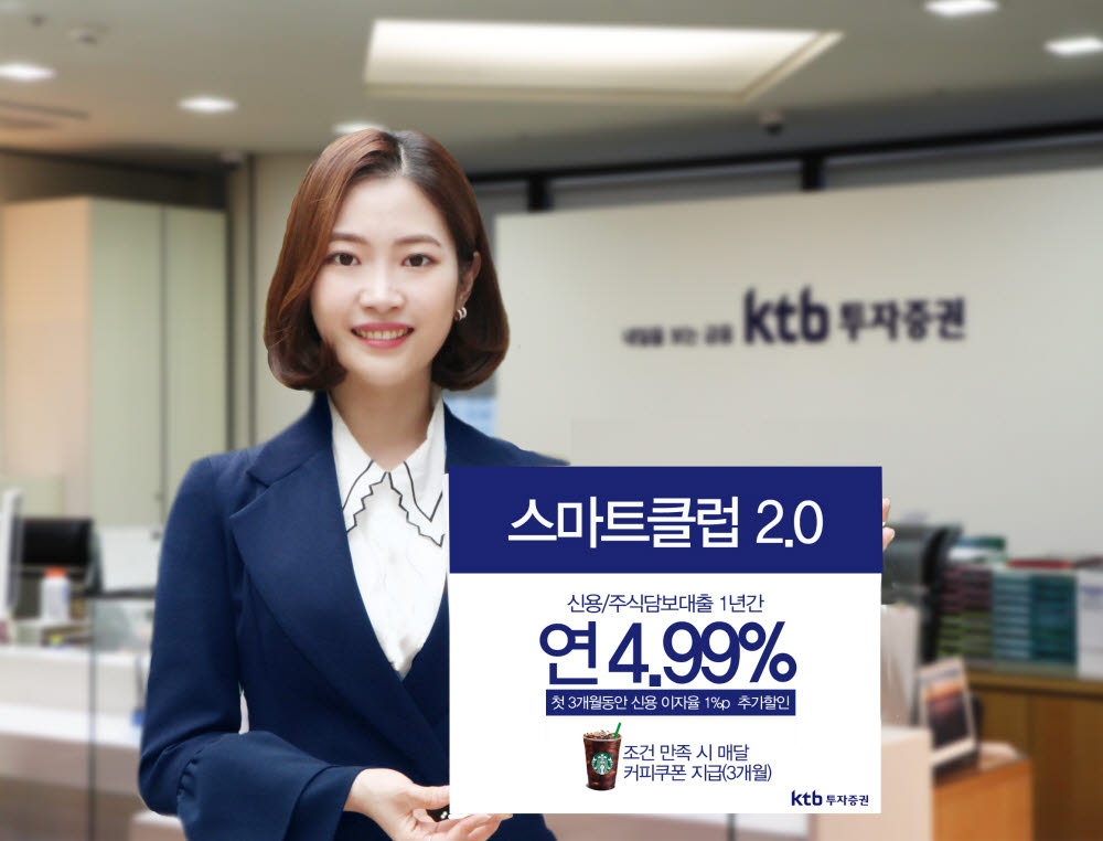 KTB투자, 비대면 계좌 '스마트클럽2.0' 가입 이벤트