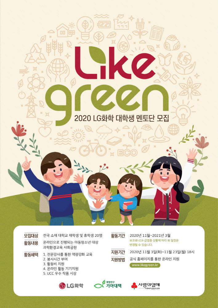 LG화학 LIKE GREEN 대학생 멘토단 모집안내 포스터.