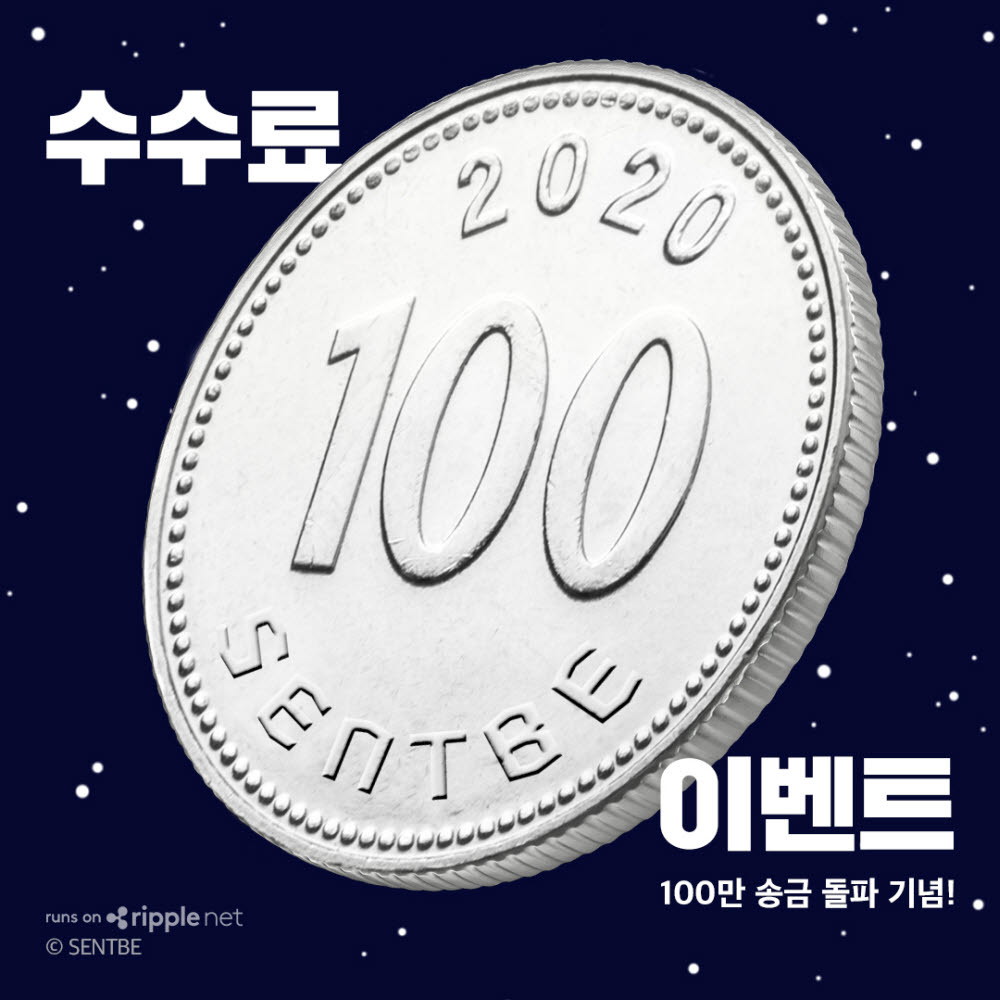 센트비, 해외 송금 수수료 100원 행사 실시