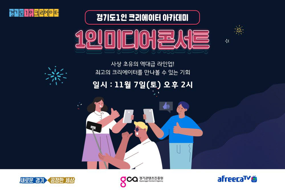 경기도 1인 크리에이터 아카데미 1인미디어콘서트 포스터