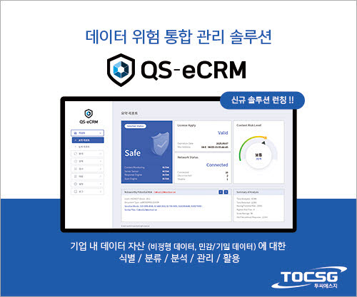 투씨에스지, 데이터 위험 통합 관리 솔루션 'QS-eCRM' 신규 런칭!