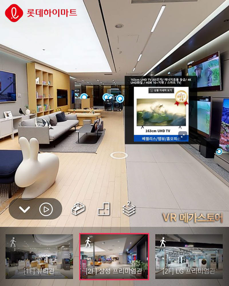 롯데하이마트 메가스토어 VR 체험 서비스
