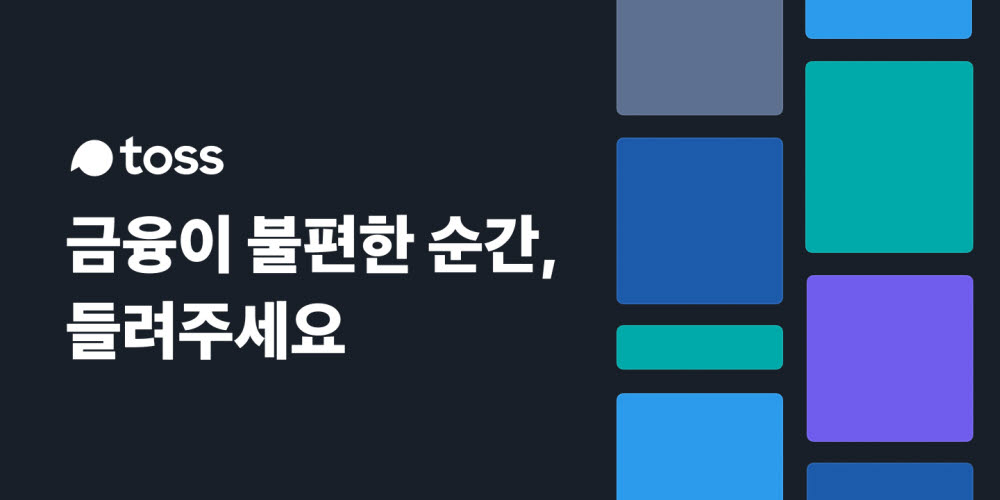 토스, 全 국민 대상 '금융이 불편한 순간' 캠페인 진행