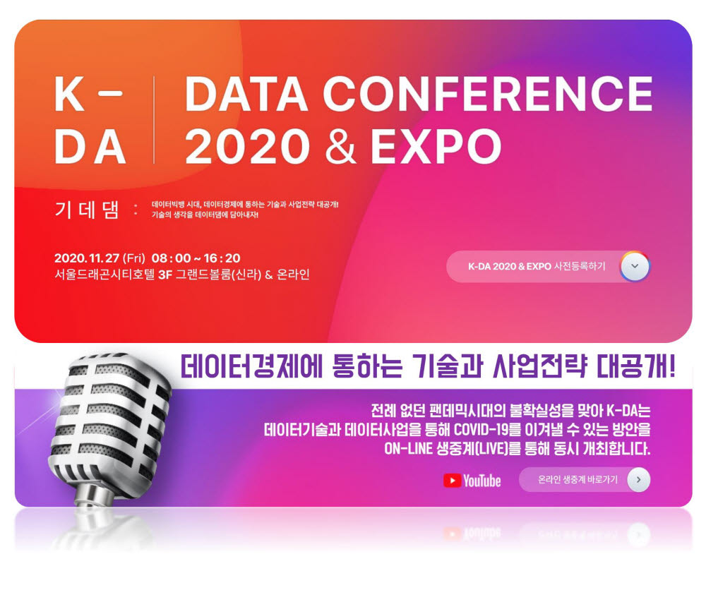 K-DA, 27일 '제2회 K-DA데이터 컨퍼런스2020 & EXPO' 개최