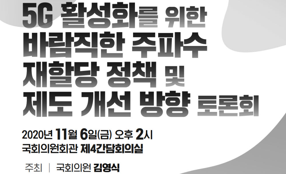 김영식 의원, 주파수 재할당 정책 개선 토론회 개최