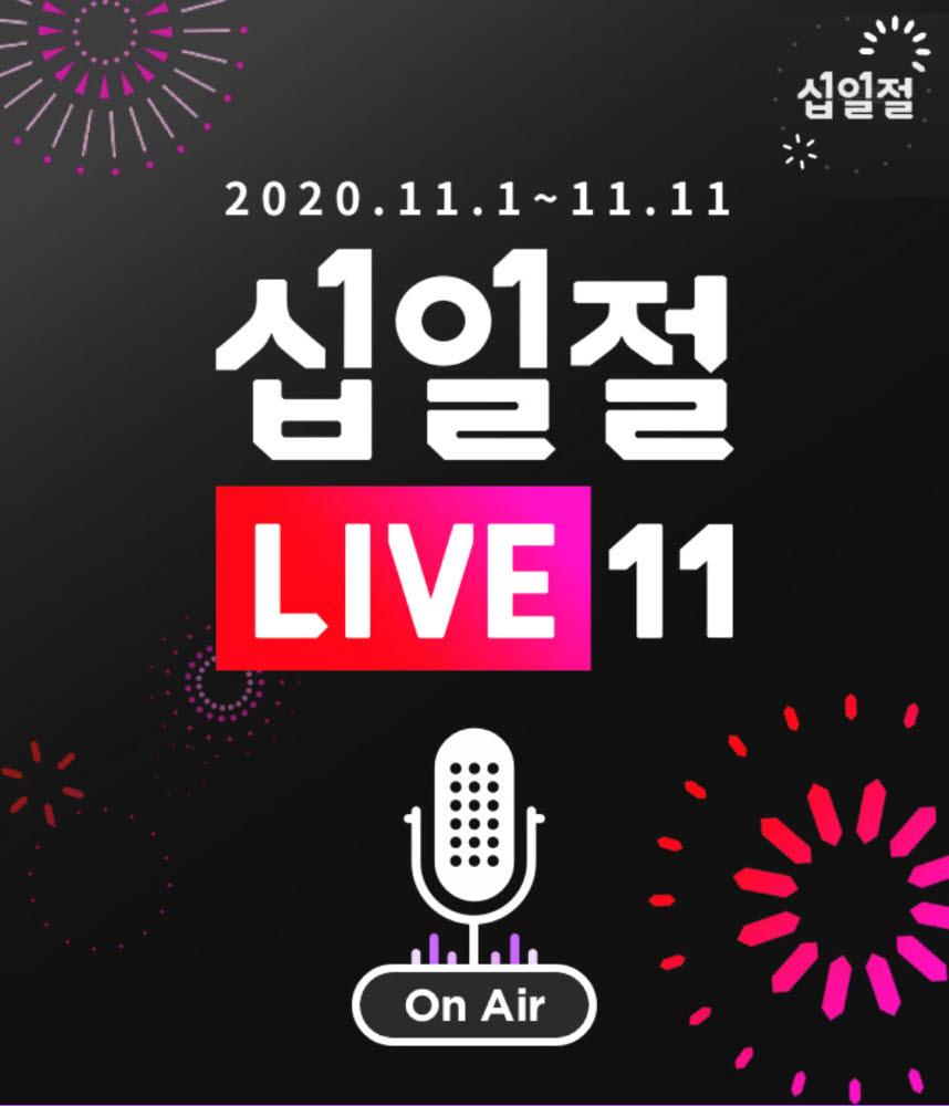 11번가, 지역농가와 함께하는 십일절 축제 라이브방송