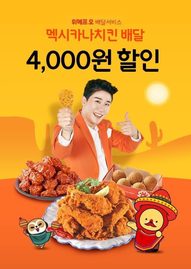 위메프오 멕시카나치킨 이벤트