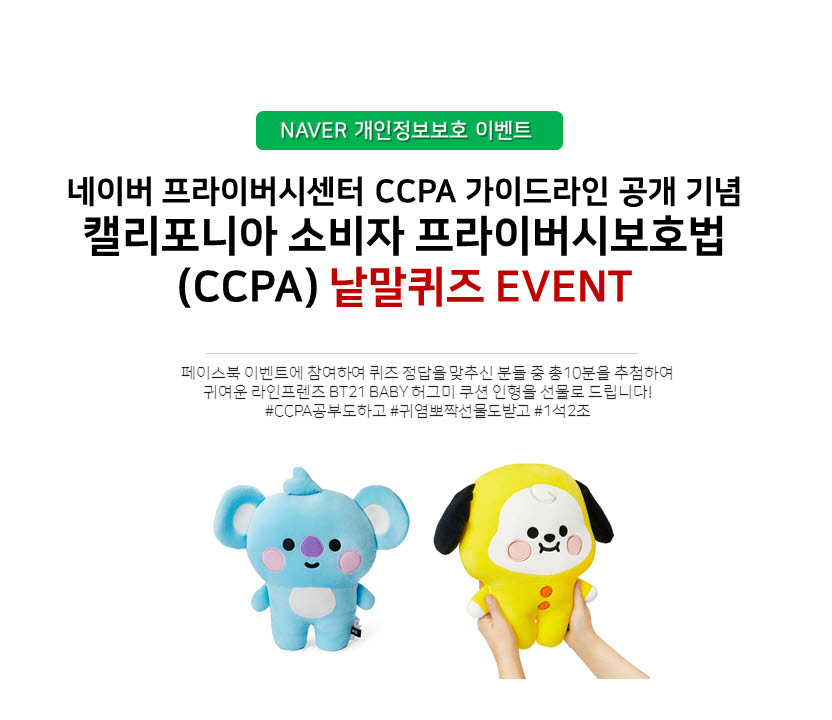 네이버, 중소기업 글로벌 진출 지원 위한 CCPA 가이드 제작·공개