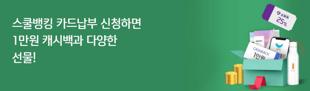 신한카드, 스쿨뱅킹 자동납부 특별 이벤트 진행