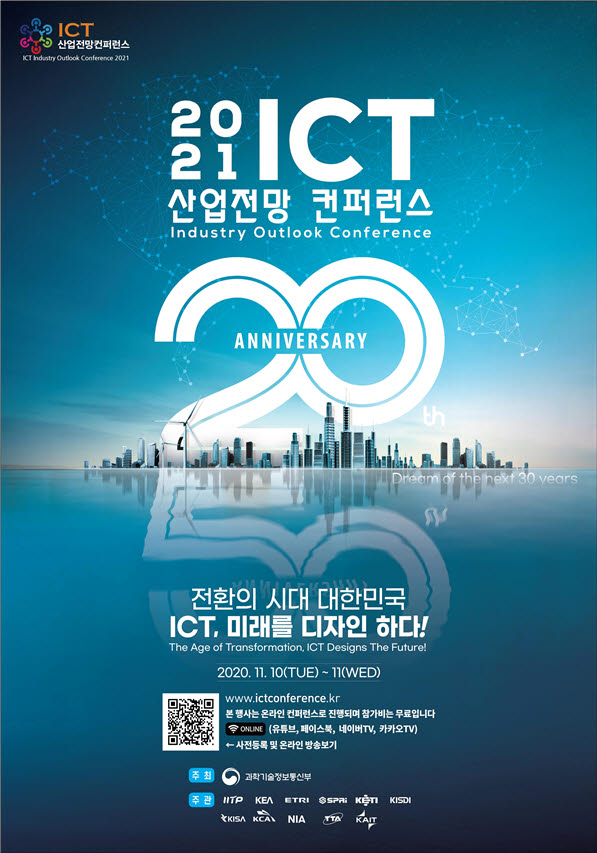 '2021 ICT 산업전망컨퍼런스' 10~11일 온라인 개최