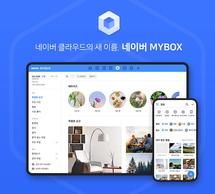 파일 저장 서비스 '네이버 클라우드', '네이버 MYBOX'로 리뉴얼