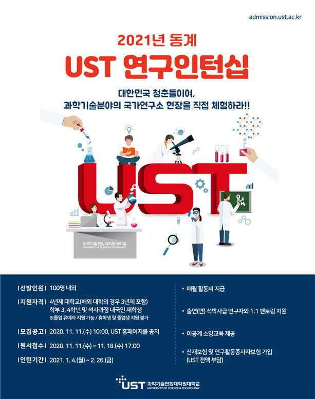 2021년 동계 UST 연구인턴십 홍보 이미지