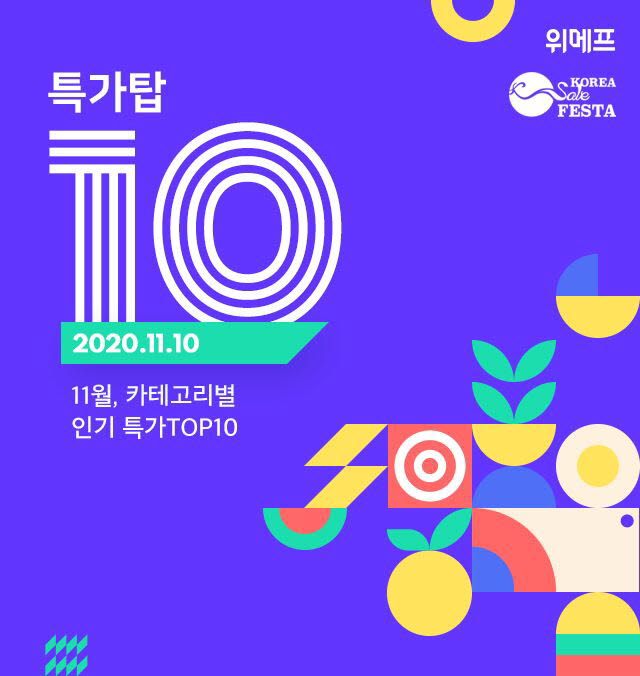 위메프 특가톱10