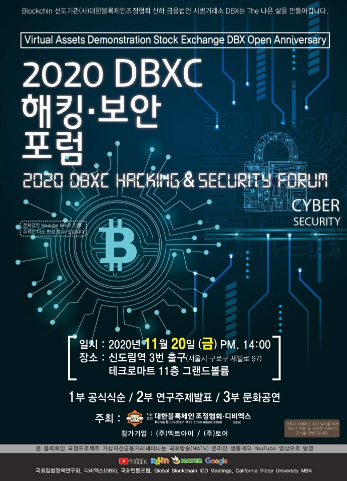 대한블록체인조정협회, 20일 '2020 해킹·보안 포럼' 개최