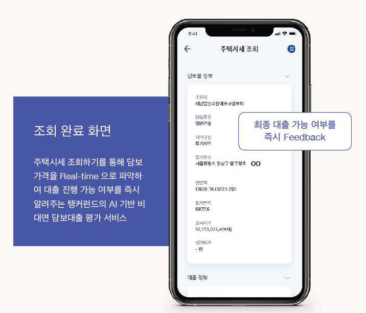 인공지능(AI) 기반으로 부동안담보대출심사를 자동화해 주는 탱커펀드의 블리츠 서비스.