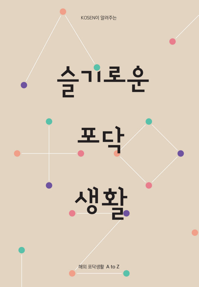 슬기로운 포닥생활 표지