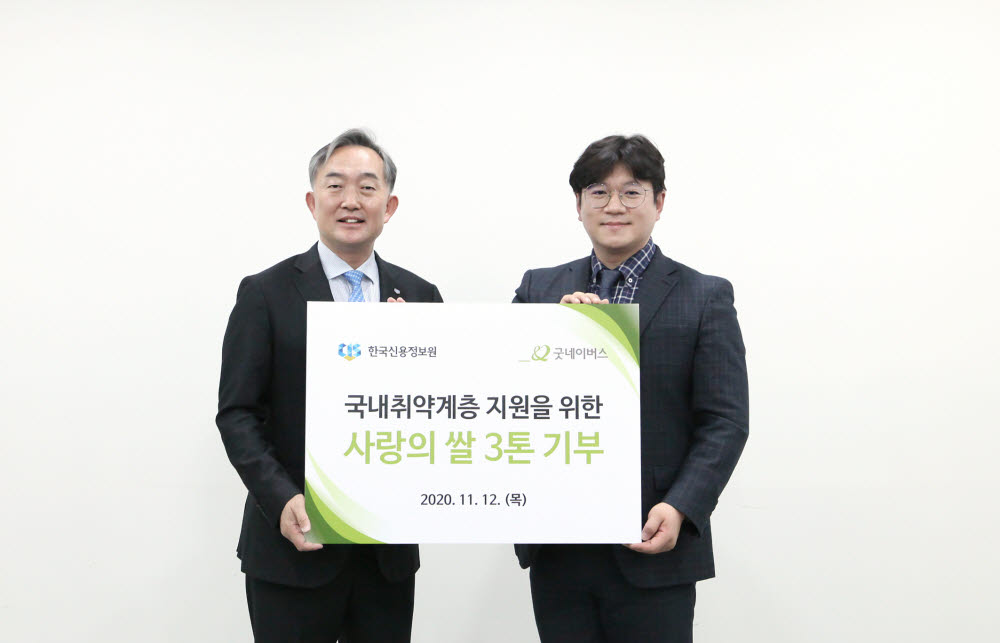 신현준 한국신용정보원장(왼쪽)이 12일 국제구호개발 NGO 굿네이버스에 쌀 3톤을 전달한 뒤 기념촬영했다.