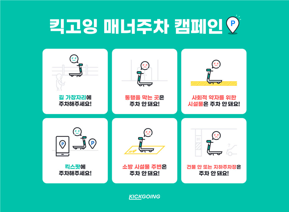 킥고잉, 서울시와 매너주차 캠페인 진행