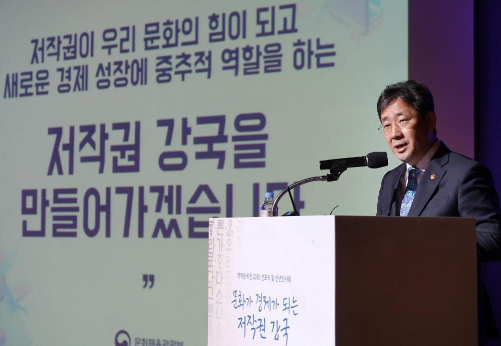 올해 2월 열린 저작권 비전 선포식에서 박양우 문화체육관광부 장관이 연설하고 있다. 이날 선포식에서는 저작권법 전부개정은 비롯한 주요 계획이 소개됐다.