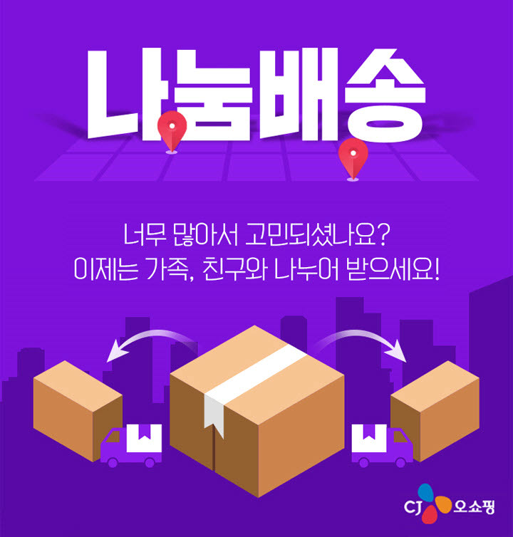 CJ오쇼핑 나눔배송