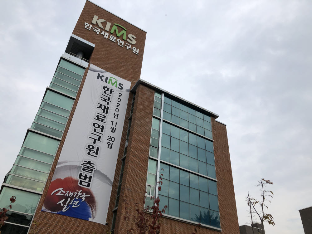 [한국재료연구원 출범]소부장 융합R&D 컨트롤타워 위상