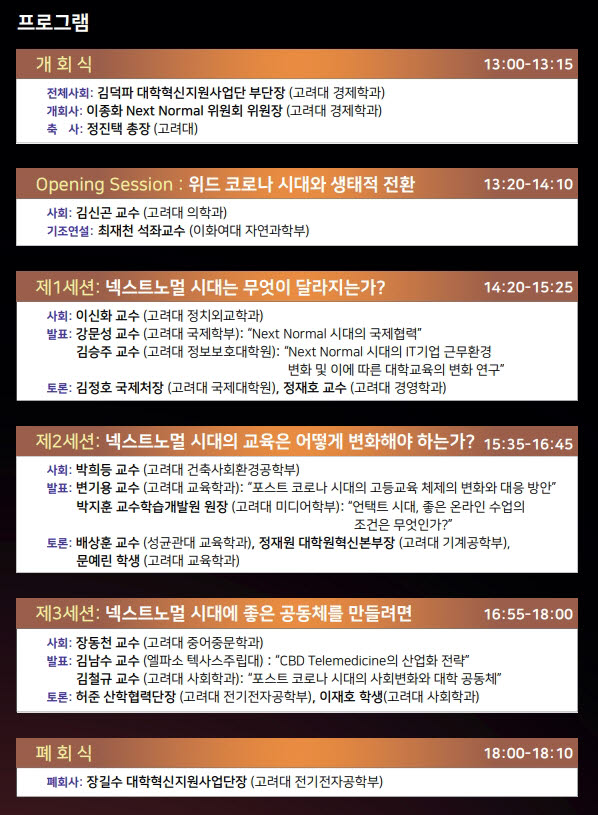 제 4회 KU 혁신포럼 포스트 코로나 이후 넥스트 노멀과 대학의 역할 프로그램