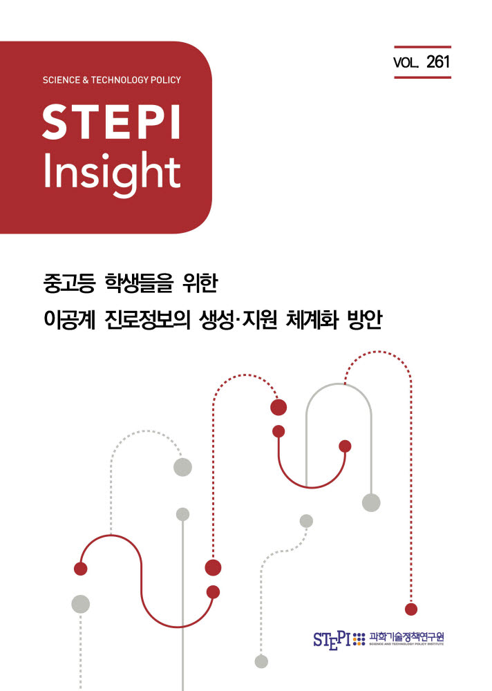 STEPI 인사이트 261호 발간