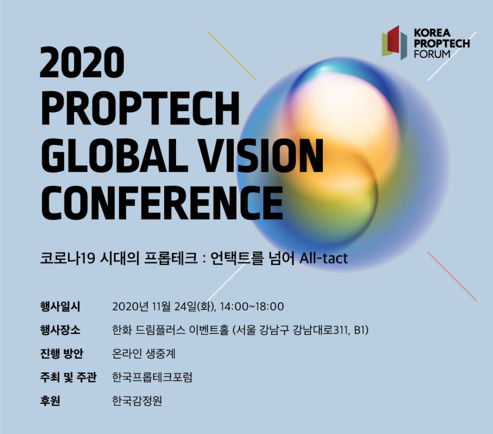 2020 프롭테크 글로벌 비전 컨퍼런스, 오는 24일 온·오프라인 동시 개최