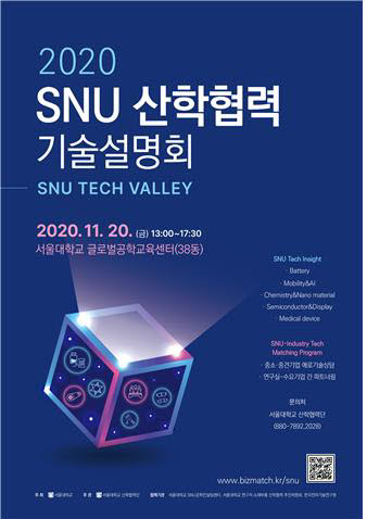 서울대 산학협력단 2020 SNU 산학협력 기술설명회