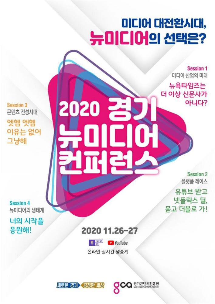 2020 경기 뉴미디어 콘퍼런스 포스터