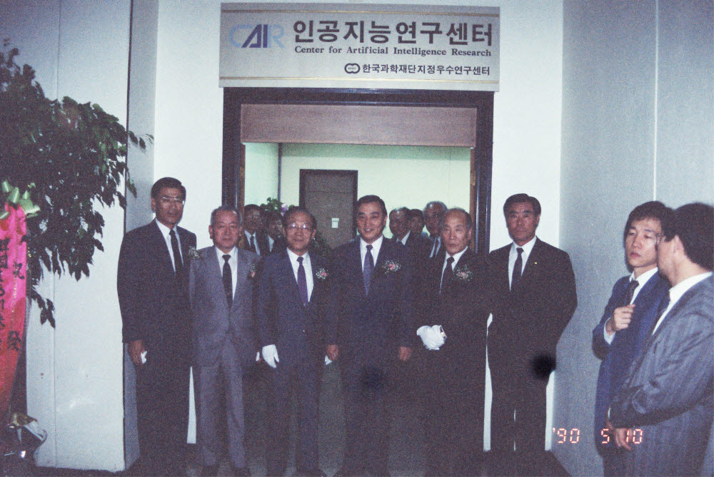 1990년 KAIST 내 인공지능연구센터 개소식 현장