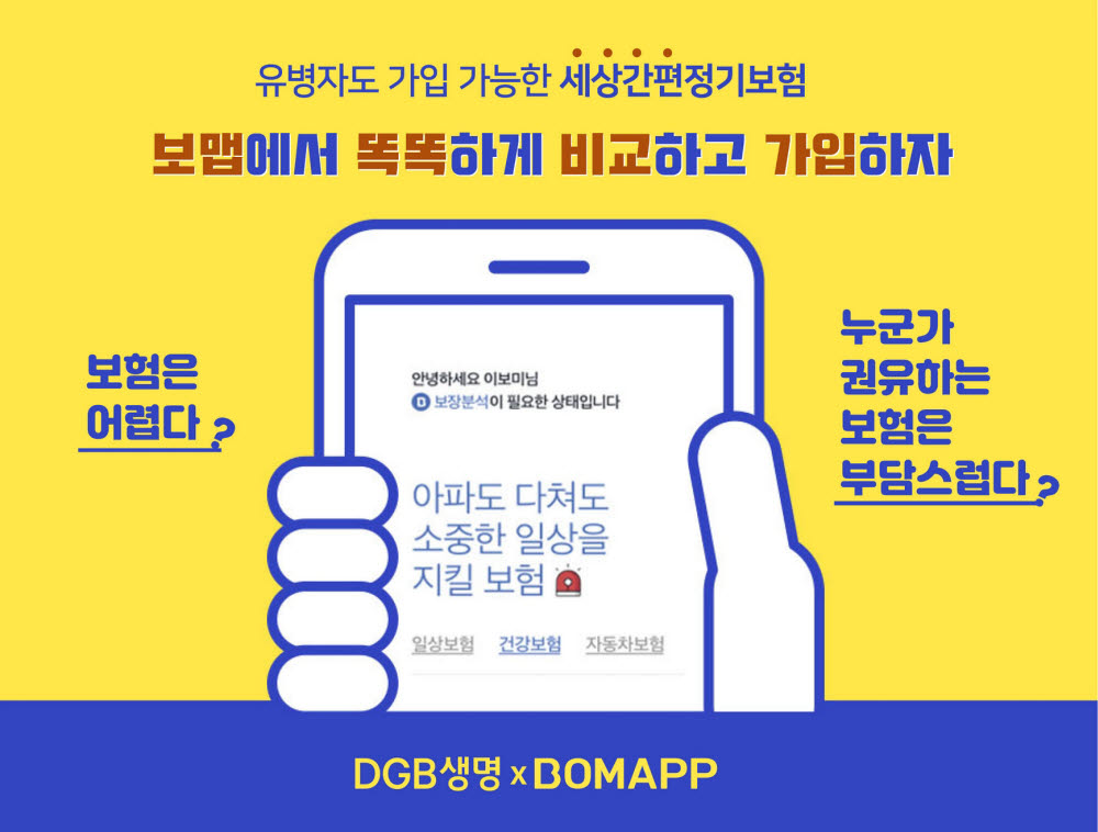 DGB생명, 보맵과 판매 제휴…'보맵 X DGB생명 세상간편정기보험' 출시