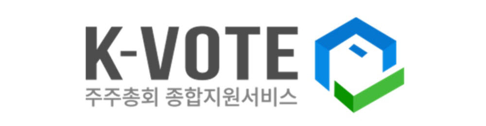 카톡으로 의결권 알려주고 현장 온라인 투표까지...예탁원 'K-보트' 가동