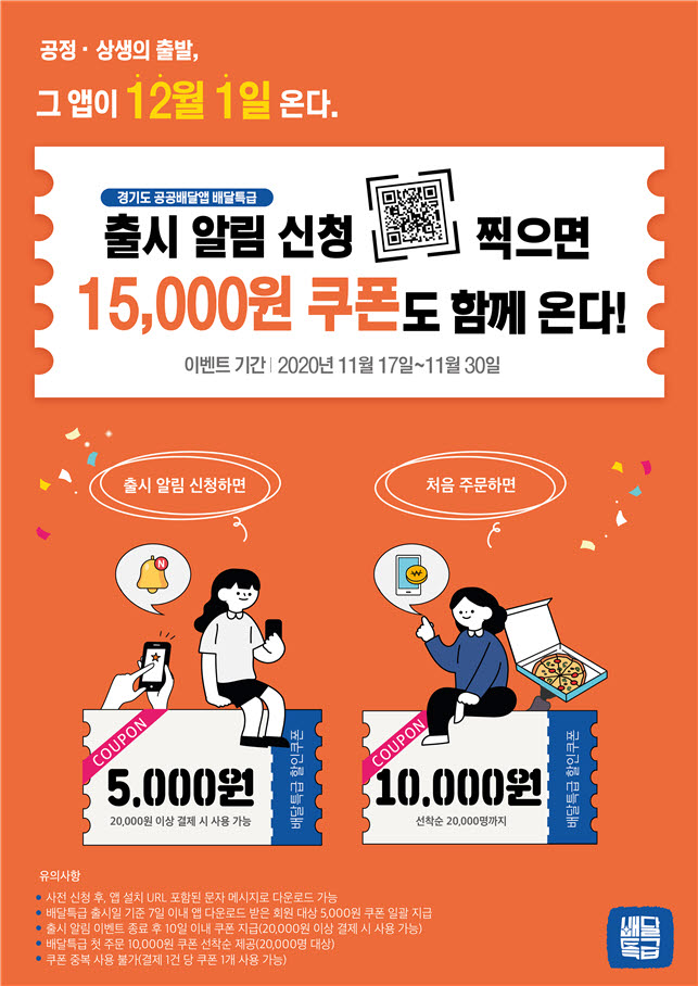 배달특급 출시 알림 사전 신청 이벤트