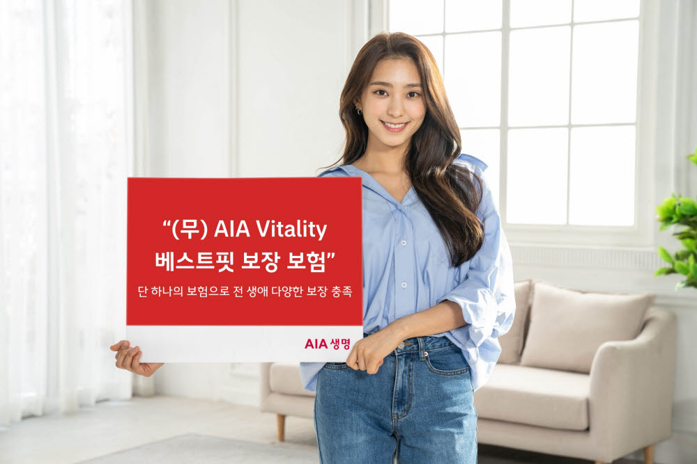 AIA생명, '무배당 AIA Vitality 베스트핏 보장보험' 출시