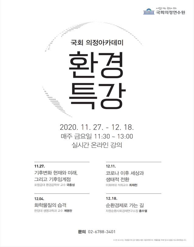 국회의정연수원, 매주 금요일 점심시간 직원대상 온라인 환경특강 진행