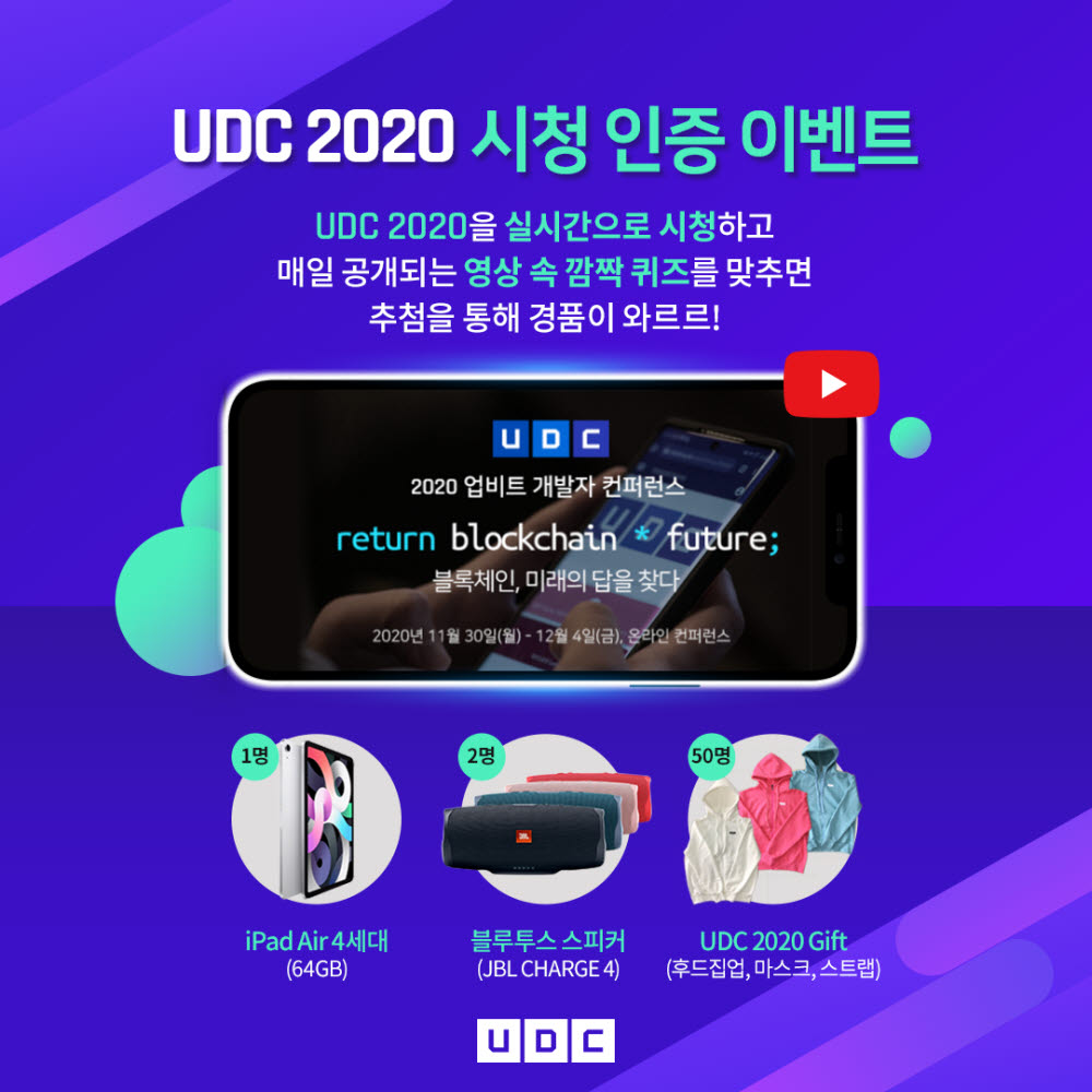 두나무, '업비트 개발자 컨퍼런스 2020' 시청 인증 이벤트