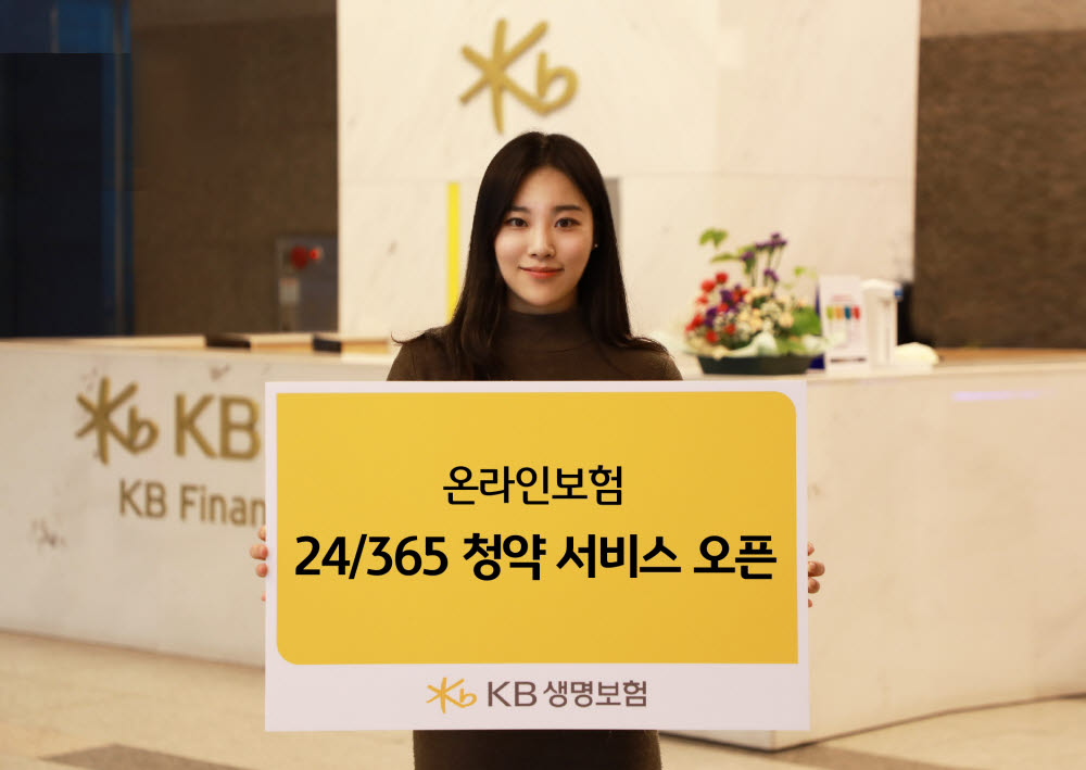 KB생명, 온라인보험 24·365 청약 서비스 오픈