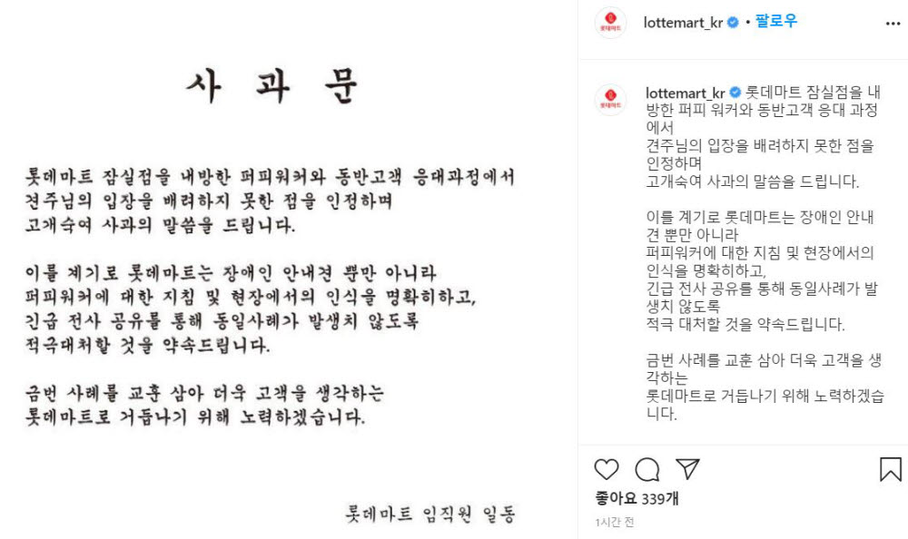 롯데마트 인스타그램 공식 계정에 올라온 사과문