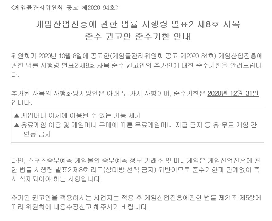 게임위는 지난 달 27일 게임법 시행령 별표2 제8호 사목 준수 권고안의 추가 권고안을 12월31일까지 준수하라고 공지했다.