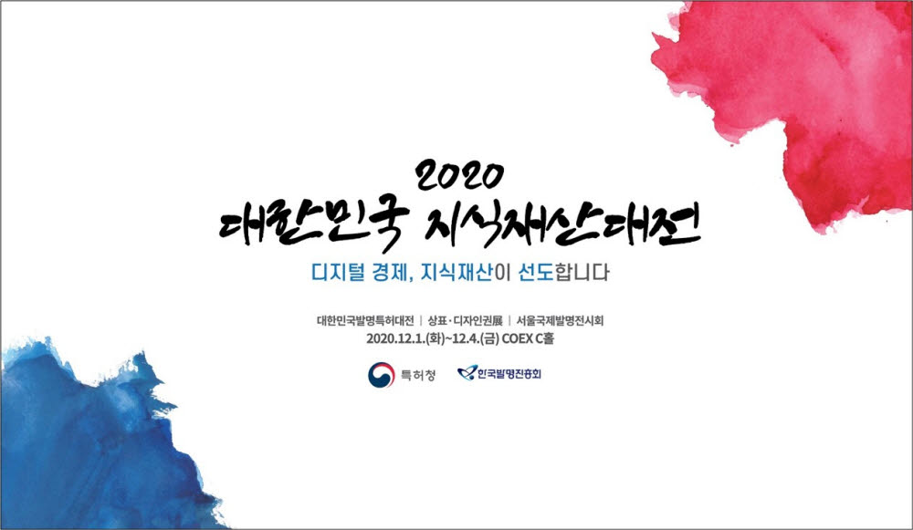 특허청, 2002 대한민국 지식재산대전 개최