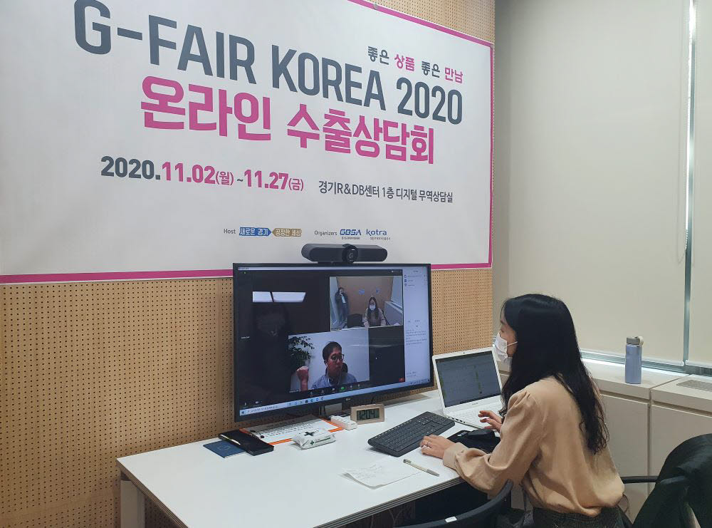 지난 11월 2일부터 27일까지 경과원 내 디지털무역상담실에서 상시 운영한 G-FAIR KOREA 2020 온라인 수출상담회에서 참가기업 관계자가 바이어와 화상상담을 진행하고 있다.