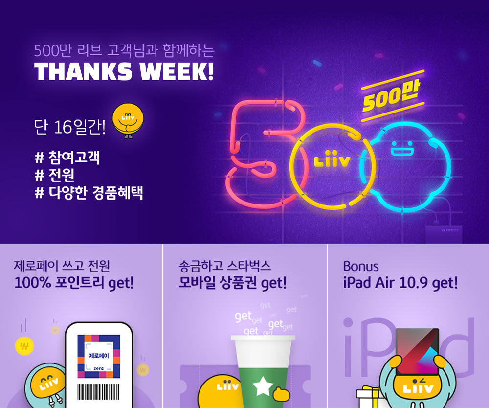 KB국민은행, 리브 고객 500만 돌파 기념 이벤트