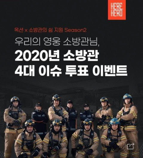 옥션 여행전문관 여행가게가 2020년 소방관 최대 이슈 네티즌 투표를 통해 참여 소방관들에게 한화리조트 숙박권을 제공한다.