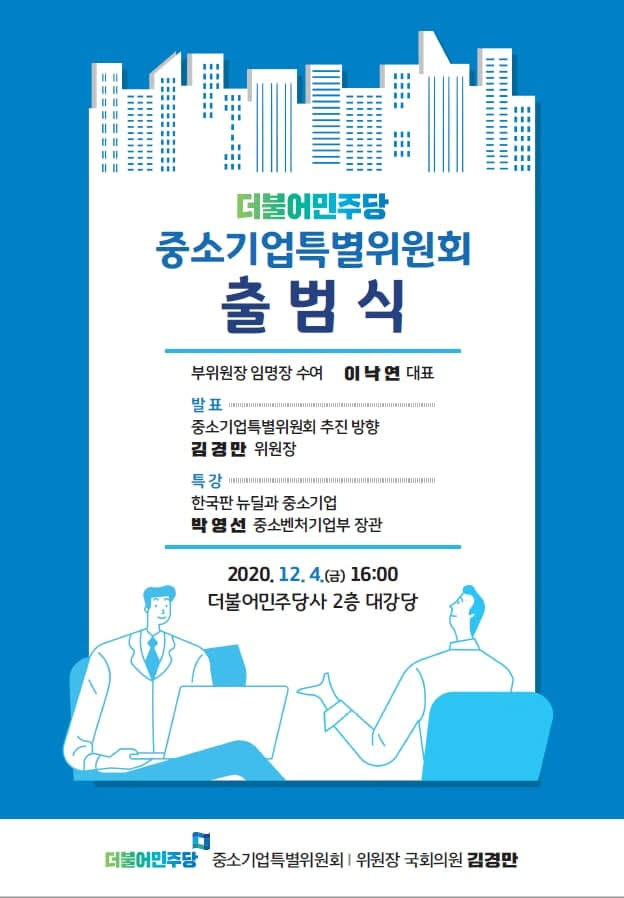 더불어민주당 중소기업특별위원회 출범식 개최