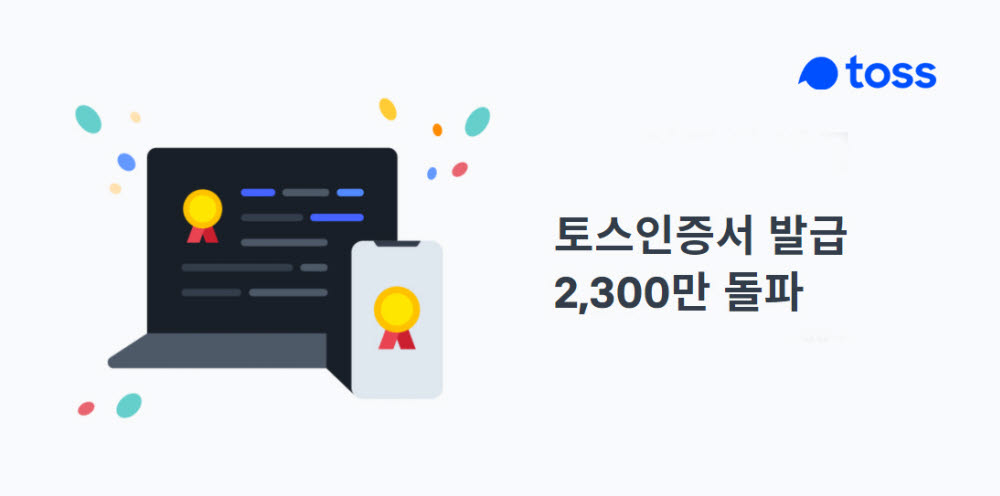 토스인증서 누적발급 2300만건 돌파