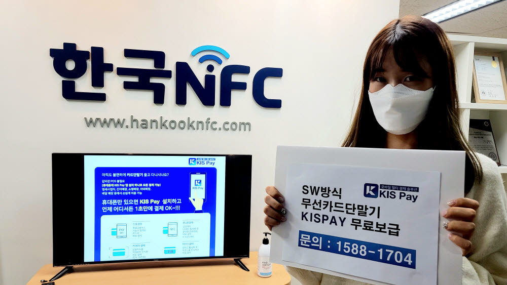 한국NFC, 소상공인에 모바일 POS앱 무상 제공...모든 결제 한번에