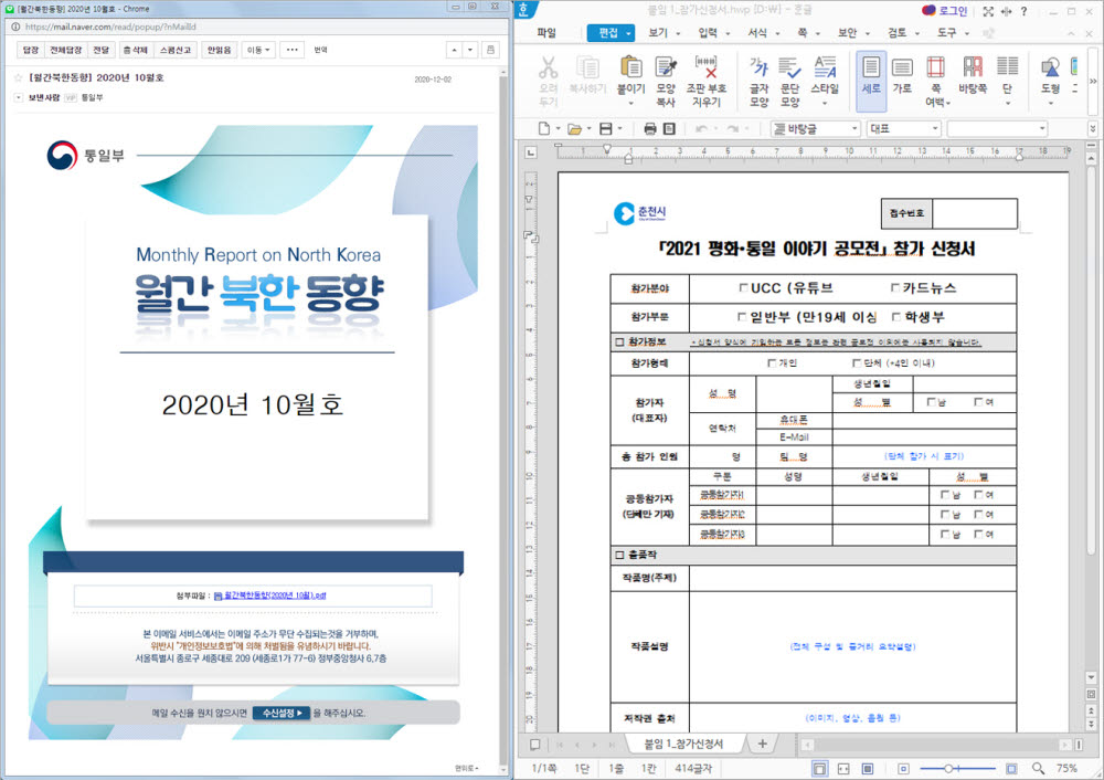 통일부를 사칭한 악성 문서(왼쪽)와 평화·통일 분야 공모전 신청서를 사칭한 악성 파일. 이스트시큐리티 제공