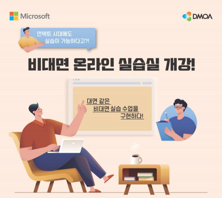 디모아가 S2B 학교장터를 통해 MS 애저 랩 서비스와 AI 교육키트를 판매한다. 디모아 제공